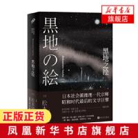 黑地之绘 松本清张著 日本社会派推理一代宗师昭和时代的文学巨擘松本清张短篇小说精选集 日本近代社会宽广图卷的杰作短篇