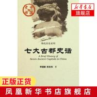 七大古都史话 物化历史系列 反映中国古代社会变迁和历史发展的七座古都 建筑形制布局及其承袭演变关系 古代都城的社会生活情