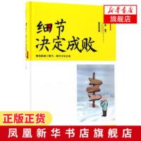 细节决定成败 文德著 结合精彩故事典型案例对企业管理创业人际交往职场面试演讲理财 等进行分析 成功励志书籍 新华书店正版