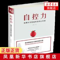 自控力 哈佛大学受益终生的公开课 人生哲学时间管理书籍 青春文学成功正能量心灵鸡汤励志书籍书排行榜 新华书店旗舰店官