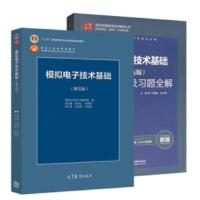 正版 清华大学 模拟电子技术基础第五版第5版 童诗白 华成英 教材+学习辅导与习题解答 高等教育出版社 模电基础教程 考