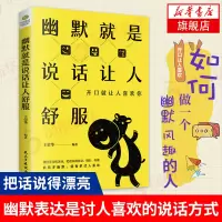 [正版]幽默就是说话让人舒服 如何做一个说话撩人 幽默风趣的人 聊天速成法 情商提升宝典 说话技巧的书口才训练书