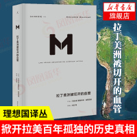 拉丁美洲被切开的血管 德华多加莱亚诺著 理想国译丛 政治秩序的起源系列掀开拉美百年孤独的历史真相 深入审视拉美的政治经济
