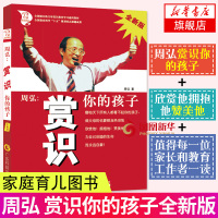周弘 赏识你的孩子 全新版 对双耳全聋的女儿成功的教育 好妈妈孕产育儿书籍育儿百科全书婴幼儿童教育心理学正面管教养育孩子