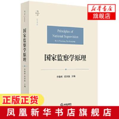 国家监察学原理 李晓明 近现代监察制度体系 监察体制改革 监察法原理 国家监察程序与监督 法律出版社[新华书店旗舰店