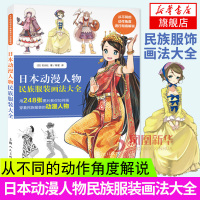 日本动漫人物民族服装画法大全 日本玄光社出版 摄影设计插画漫画等现代视觉艺术文化 教漫画新手如何画各类人物服饰褶皱细节书
