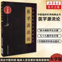 医学源流论 大字版 中医临床实用经典丛书 中医临床中医经典中医基础理论 中国医药科技出版社 新华书店旗舰店正版