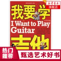 我要学吉他中学生版附光盘风华系列 吉他初学者 弹吉他就这几招 吉他基础 易上手的吉他弹唱 附所有的练习示范食谱