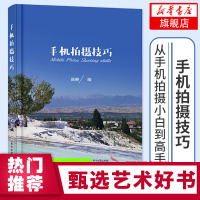 手机拍摄技巧 拍摄入门 从手机拍摄小白到高手 手机摄影笔记前期拍照后期修图视频玩法疑答解问 用它去发现美好记录生活讲述