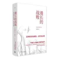 漫长的战败-日本的文化创伤.记忆与认同