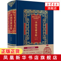 [正版]中国皇帝全传 典藏珍本中国历史名人传记系列 历代帝王全传 讲述中国历代皇帝生平事迹的经典读本 始皇帝嬴政