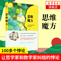 [正版]思维魔方 让哲学家和数学家纠结的悖论 北京大学出版社 陈波 逻辑学思维学 悖论科普书籍排行榜 新华书店旗舰店