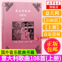 意大利歌曲108首上 16世纪末到现代深受大家喜爱的古典歌曲 音乐书籍歌曲书籍大全艺术音乐书 意大利歌曲的发展脉络 音乐
