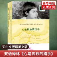 心是孤独的猎手 中英文双语英文原版中文译本全2册 凤凰壹力双语读物 译林出版社 中小学生课外阅读书籍双语阅读英文原版小说
