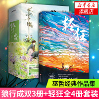 [新华书店旗舰店]狼行成双+轻狂全4册套装 巫哲作品集 晋江纯爱系 蠢萌兄弟情 撒野格格不入作者 校园言情情感小说