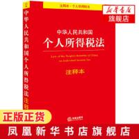 [正版]中华人民共和国个人所得税法注释本 法律出版社 个人所得税法注释本 税收征收管理法 个人所得税管理办法 法律读物
