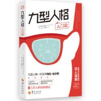 九型人格(入门篇)海伦帕尔默著 美国中央情报局的识人指南 了解自己洞察他人 九型人格一代宗师海伦帕尔默权威著作 心理学畅