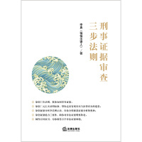 刑事证据审查三步法则 李勇 如何审查证据 走出法律迷思 法律出版社 证据能力三要件[新华书店旗舰店]