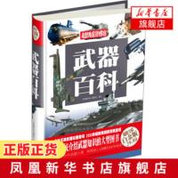 武器百科 全彩白金版 系统介绍武器知识的图书 介绍世界武器史的发展轨迹军事发烧友科普读物[新华书店旗舰店]