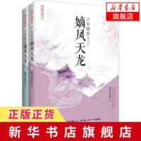 [新华书店旗舰店]千年绝恋嫡凤天龙 上下全2册套装 魔女恩恩著 一部励志武侠小说励志成长故事 悦读纪 玄幻武侠小说青