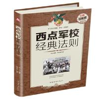 西点军校经典法则(全新图解版)培养精英意识打造成功基因军队培养21世纪企业管理提升自我铸造精英迈向成功[新华书店旗舰店官