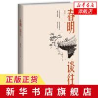 春明谈往 谢其章著 字句长廊里的微历史现场古旧杂志中的老北京风貌 专题收藏 现当代文学散文随笔小说名家作品[新华书店正版