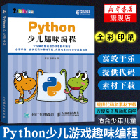 [全彩印刷]Python少儿趣味编程 教孩子学编程(教学书)少儿编程入门教程图书 零基础自学python编程 青少年儿童