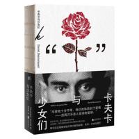 [新华书店旗舰店]卡夫卡与少女们 恋爱写作阅读 小说家秘密生活传记 诗性悬疑法国文学奖 非虚构外国随笔现代文学书籍