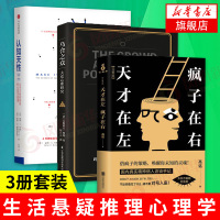 [正版]天才在左.疯子在右+乌合之众+认知天性 乌合之众读心术生活悬疑推理社科心理学正版书籍 新华书店旗舰店