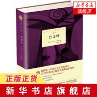 巴比特 诺贝尔文学奖大系 辛克莱刘易斯著 20世纪美国出版史上轰动的事件 部反映美国商业文化繁盛时期城市商人生活的小说外