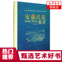 安徽民歌集萃 精选2011原生态民歌 风俗歌和儿歌 怀旧老歌红歌歌曲集 中老年歌曲曲集 名族歌曲爱好者曲集[新华书店