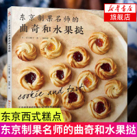 东京制果名师的曲奇和水果挞 50款曲奇和水果挞食谱 烘焙曲奇饼干制作手册 零基础烘焙入门书籍家用烘焙手册 日式东京西式糕