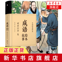官方正版 成语绘本故事 破釜沉舟卷 纸贵满堂 著 朱宝荣 绘 儿童文学少儿 新华书店正版图书籍 江西美术出版社 [新华书