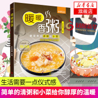 暖暖香粥 百道粥品 花样颇多 口味各异 让喝粥变得不再单一 养生粥食谱书大全 新手营养粥食谱书 食谱书籍大全 厨艺美食书