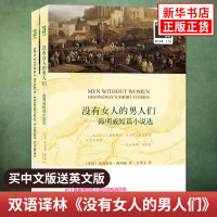 没有女人的男人们 海明威短篇小说选 英文原版中文译本全2册双语读物 译林出版社 中小学生课外阅读书籍双语阅读英文原版小说