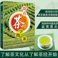 跟着茶经学泡茶 爱茶人的读书指南 茶书 茶经 茶文化 鉴茶品茶戴玄简单易读 以图解读教你如何泡一壶好茶 让你短时间成为茶