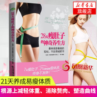 28天瘦肚子的神奇养生方 科学安全有效的减肥方法 控制热量有氧运动锻炼肌肉中医调理健康减肥 减肥美体健身书 女性瘦身
