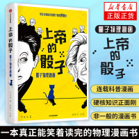 上帝的骰子 《上帝掷骰子吗》漫画解读版 量子物理趣化 量子前沿科技 普朗克爱因斯坦 玻尔海森伯薛定谔轮番登场 科普读物