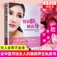 穷养脸.娇养身 女中医美颜养生私房书 调理身体由内而外的健康美丽 经络美体调理身体食疗养生 中医调理气血养生美容保健书籍