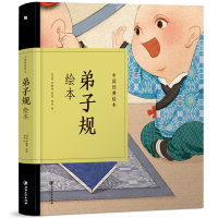 弟子规绘本 (清)李毓秀 著 郭燕 绘 绘画/漫画/连环画/卡通故事少儿 新华书店正版图书籍 江西美术出版社[新华书店旗