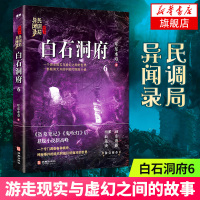 白石洞府6 民调局异闻录 耳东水寿著 游走现实与虚幻之间的 中国风悬疑探险小说 盗墓笔记鬼吹灯同类侦探悬疑推理小说书