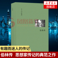 【新华书店旗舰店】伯林传-伯林文集 经历暴风骤雨的20世纪 列宁格勒 从华盛顿到莫斯科 欧洲史社科 欧洲思想史历程