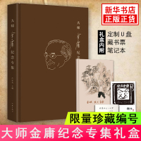 大师金庸纪念专集精装礼盒[限量带编号2018套+赠定制U盘+藏书票+笔记本]严家炎主编倪匡余秋雨等著金庸武侠小说