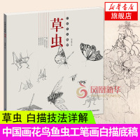 [新华书店旗舰店]草虫 白描技法精解 中国画花鸟鱼虫工笔画白描底稿勾线画谱 线描范例画家写生画 绘画初学者入门精通教