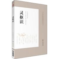 [新华书店旗舰店]灵枢识 皇汉医学精华书系 丹波元简著 中医四大经典名著黄帝内经灵枢素问日本经方汉方医学研究 正版书