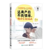 远离产后不良情绪 做快乐新妈咪 产后抑郁症产后妈妈角色情绪转换 产后日常保健产后激素调节 如何寻求家人支持 孕期产后保健