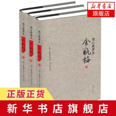 刘心武评点金瓶梅 全3册套装 继揭秘红楼梦后 刘心武再评经典三十载心血倾注 文学评论与研究 现当代文学 中国古代文学经典