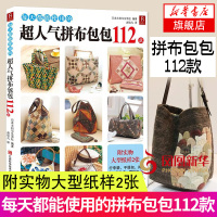 每天都能使用的超人气拼布包包112款 零基础拼布布艺拼接教程书籍背包挎包零钱包笔袋壁挂靠垫布艺拼布书 手工diy制作拼布
