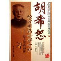 胡希恕经方用药心得十讲 经方用药初探 中医临床用药心得丛书伤寒论讲座伤寒杂病论名老胡希恕讲伤寒杂病论[新华书店旗舰店