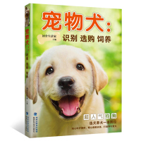 宠物犬识别选购饲养 宠物犬宠物狗饲养技术书籍 养狗训狗一本通 养狗书籍 常见疾病诊断治疗防治书籍 养宠秘笈 养宠物指南书